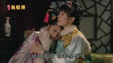 莞姐姐我怕拿杯奶茶來