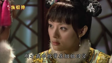 剛才我和欣常在姐姐回宮