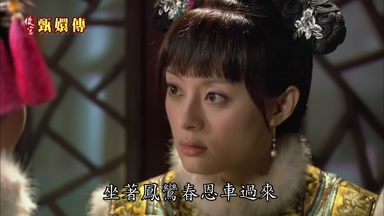 坐著鳳鸞春恩車過來