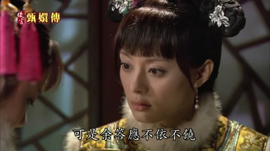 可是余答應不依不饒
