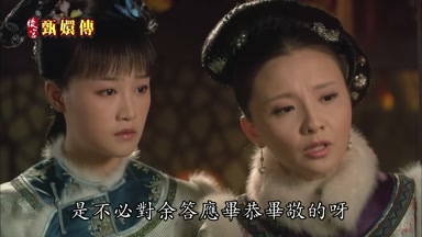 是不必對余答應畢恭畢敬的呀