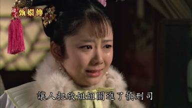 讓人把欣姐姐關進了慎刑司