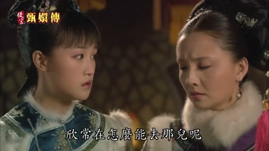 欣常在怎麼能去那兒呢