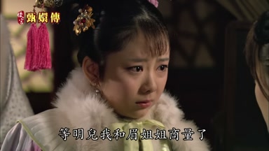 等明兒我和眉姐姐商量了