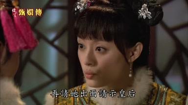 再請她出面請示皇后