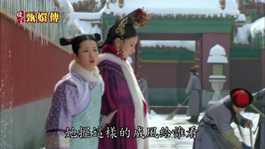 她擺這樣的威風給誰看
