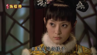 欺負成這個樣子