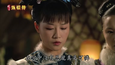 在宮中沒有恩寵真是可憐