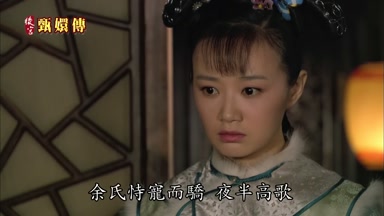 余氏恃寵而驕夜半高歌
