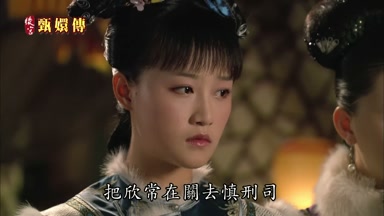 把欣常在關去慎刑司