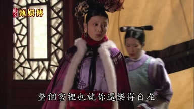 整個宮裏也就你還樂得自在