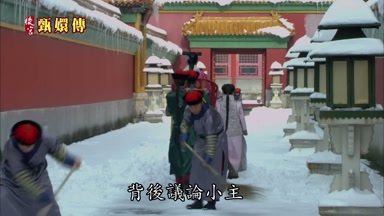 背後議論小主成什麼體統