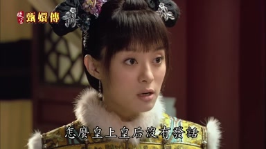 怎麼皇上皇后沒有發話