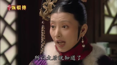 所以太后就知道了