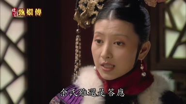 余氏雖還是答應