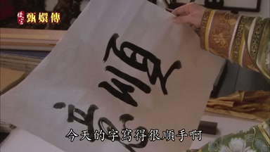 今天的字寫得很順手啊