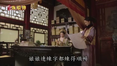 娘娘連練字都練得順暢