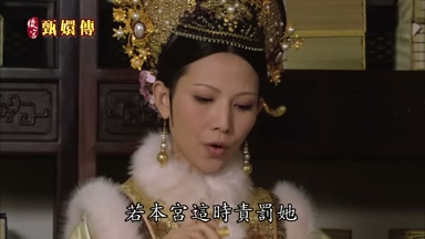 若本宮這時責罰她