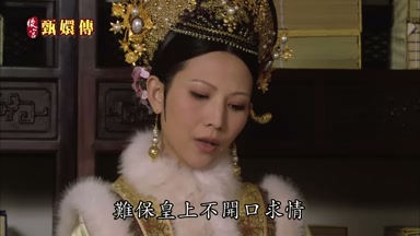 難保皇上不開口求情
