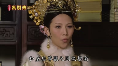 和皇后尊嚴之間做權衡