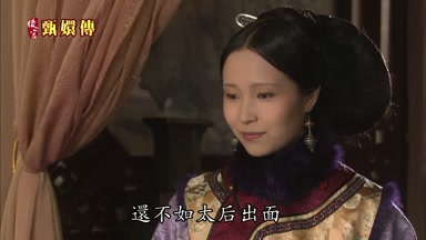 還不如太后出面