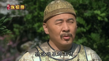 聽說過果郡王嗎
