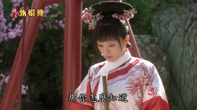 那你怎麼知道我不是果郡王呢