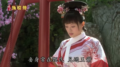 妾身常在甄氏見過王爺