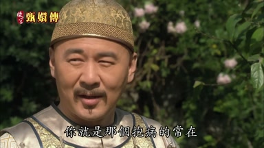 你就是那個抱病的常在