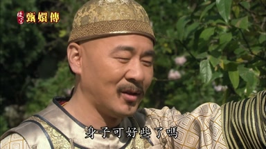 身子可好些了嗎