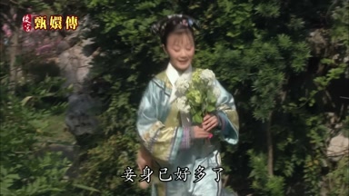 妾身已好多了