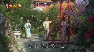 流朱這是果郡王