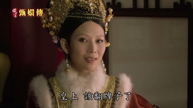 皇上該翻牌子了