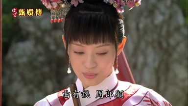 曲有誤周郎顧