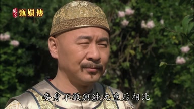 妾身不敢與純元皇后相比