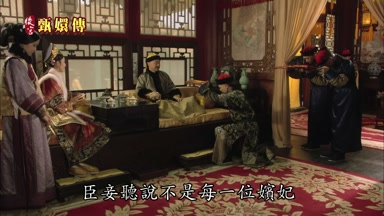 臣妾聽說不是每一位嬪妃