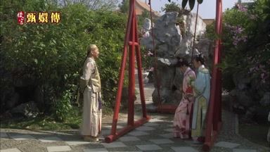 王爺請自便