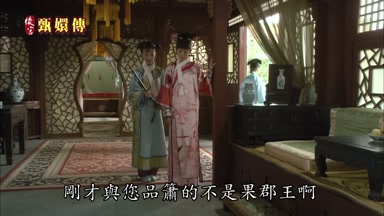 剛才與您品簫的不是果郡王啊