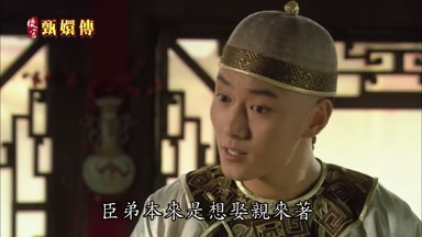 臣弟本來是想娶親來著
