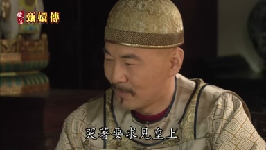 哭著要求見皇上