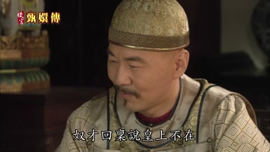 奴才回稟說皇上不在