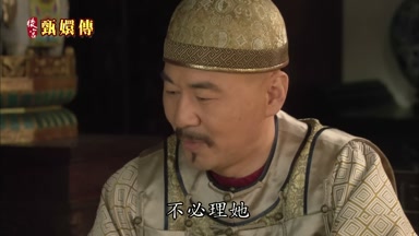 不必理她