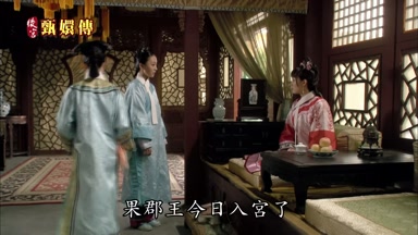 果郡王今日入宮了