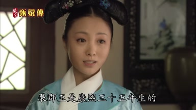 果郡王是康熙三＋五年生的