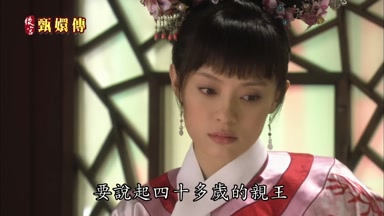 要說起四＋多歲的親王