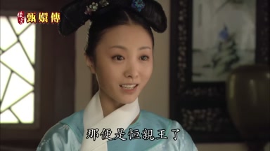 那便是恆親王了