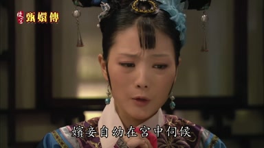 嬪妾自幼在宮中伺候