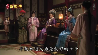 早就知道太后是最好的性子