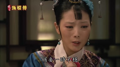 嬪妾一時不穩