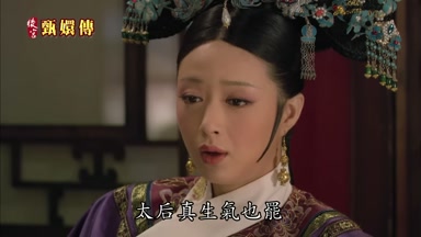 太后真生氣也罷